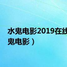 水鬼电影2019在线（水鬼电影）