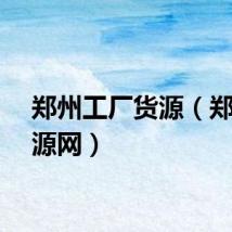 郑州工厂货源（郑州货源网）