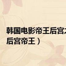 韩国电影帝王后宫之妾（后宫帝王）