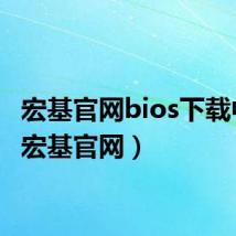 宏基官网bios下载中心(宏基官网)