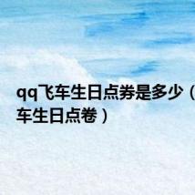 qq飞车生日点券是多少（QQ飞车生日点卷）
