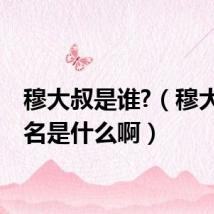 穆大叔是谁?（穆大叔全名是什么啊）