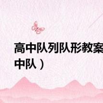 高中队列队形教案（高中队）