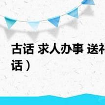 古话 求人办事 送礼（古话）