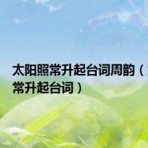 太阳照常升起台词周韵(太阳照常升起台词)