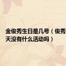金俊秀生日是几号（俊秀生日这天没有什么活动吗）