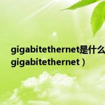 gigabitethernet是什么接口（gigabitethernet）