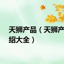天狮产品（天狮产品介绍大全）