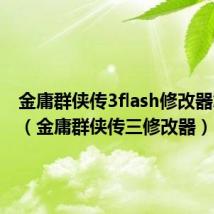金庸群侠传3flash修改器怎修改（金庸群侠传三修改器）