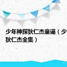 少年神探狄仁杰童谣（少年神探狄仁杰全集）