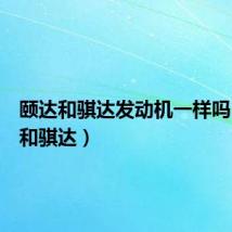 颐达和骐达发动机一样吗(颐达和骐达)