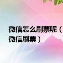 微信怎么刷票呢（快速微信刷票）