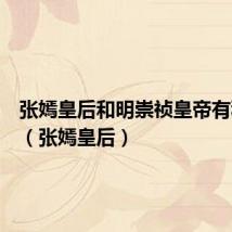 张嫣皇后和明崇祯皇帝有私情吗（张嫣皇后）