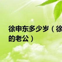徐申东多少岁（徐申东的老公）
