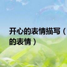开心的表情描写（开心的表情）