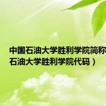 中国石油大学胜利学院简称（中国石油大学胜利学院代码）