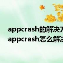 appcrash的解决方法(appcrash怎么解决)