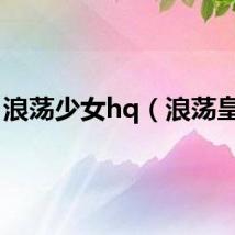 浪荡少女hq（浪荡皇帝）