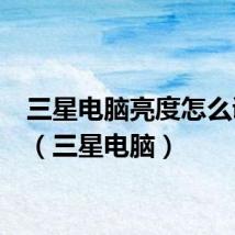 三星电脑亮度怎么调节?(三星电脑)