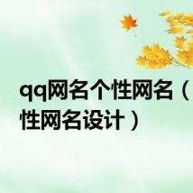 qq网名个性网名（qq个性网名设计）