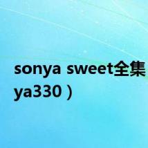 sonya sweet全集（sonya330）