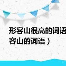 形容山很高的词语（形容山的词语）