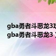 gba勇者斗恶龙3攻略(gba勇者斗恶龙3)