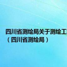 四川省测绘局关于测绘工程价格（四川省测绘局）