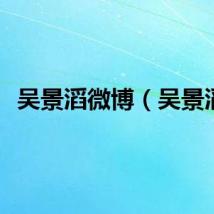吴景滔微博（吴景滔）