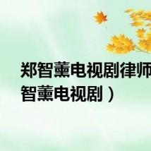郑智薰电视剧律师（郑智薰电视剧）