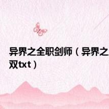 异界之全职剑师（异界之王者无双txt）