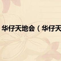 华仔天地会（华仔天地）