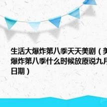 生活大爆炸第八季天天美剧(美剧生活大爆炸第八季什么时候放原说九月知道具体日期)