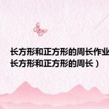 长方形和正方形的周长作业设计(长方形和正方形的周长)