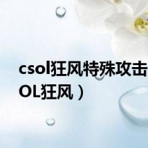 csol狂风特殊攻击(CSOL狂风)