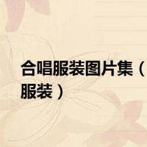 合唱服装图片集（合唱服装）