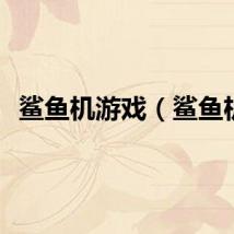 鲨鱼机游戏（鲨鱼机）