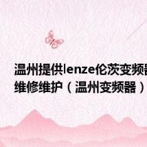 温州提供lenze伦茨变频器报警维修维护(温州变频器)