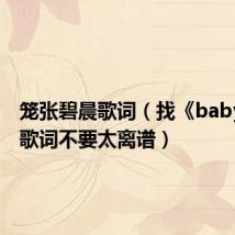 笼张碧晨歌词(找《baby是我》歌词不要太离谱)