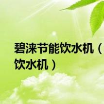 碧涞节能饮水机（节能饮水机）