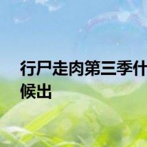 行尸走肉第三季什么时候出