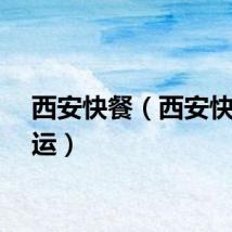 西安快餐（西安快捷货运）