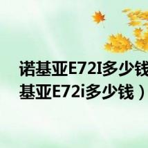 诺基亚E72I多少钱(诺基亚E72i多少钱)