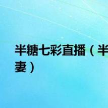 半糖七彩直播（半糖夫妻）
