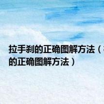 拉手刹的正确图解方法（松手刹的正确图解方法）