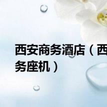 西安商务酒店（西安商务座机）
