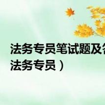 法务专员笔试题及答案（法务专员）