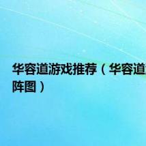 华容道游戏推荐（华容道游戏布阵图）