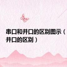 串口和并口的区别图示(串口和并口的区别)