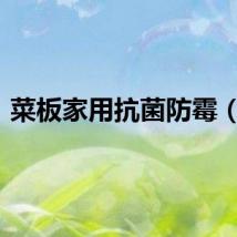 菜板家用抗菌防霉（C）